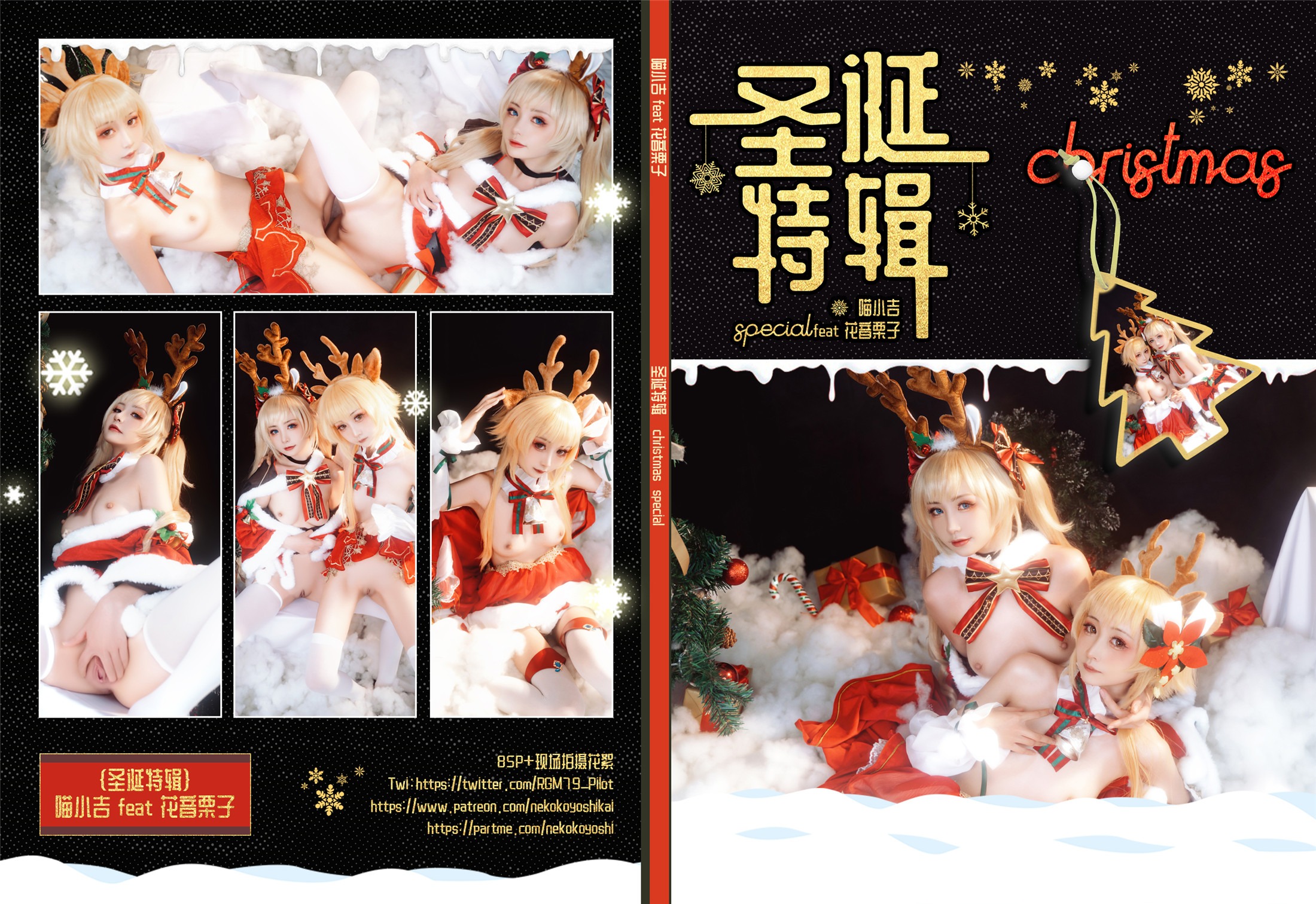 喵小吉&花音栗子 - 圣诞特辑 89P